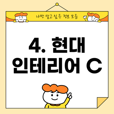 4. 현대 인테리어 C