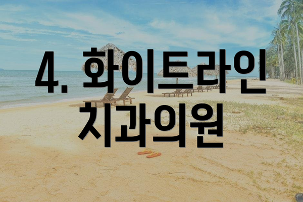 4. 화이트라인치과의원