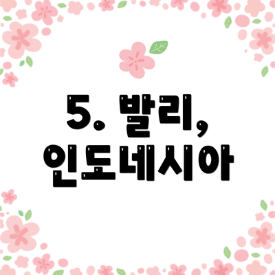 5. 발리, 인도네시아