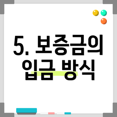 5. 보증금의 입금 방식