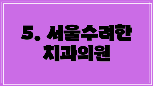 5. 서울수려한치과의원