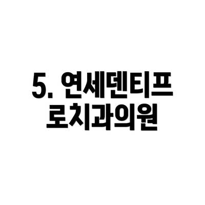 5. 연세덴티프로치과의원