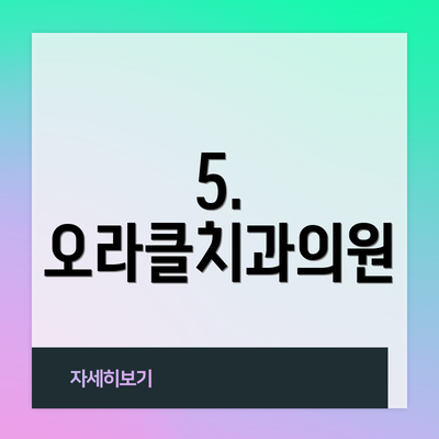5. 오라클치과의원