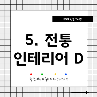 5. 전통 인테리어 D