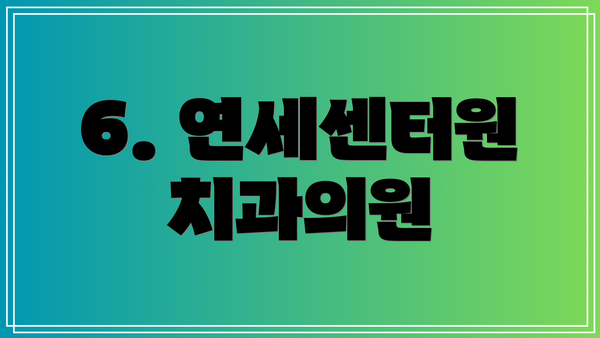 6. 연세센터원치과의원
