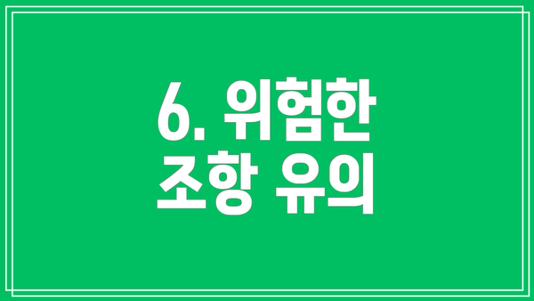 6. 위험한 조항 유의