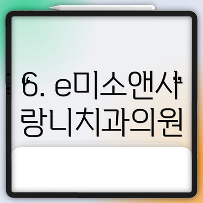6. e미소앤사랑니치과의원