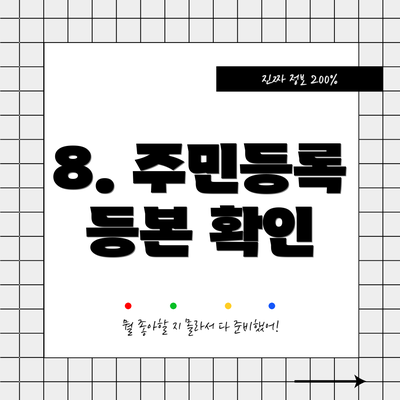 8. 주민등록 등본 확인