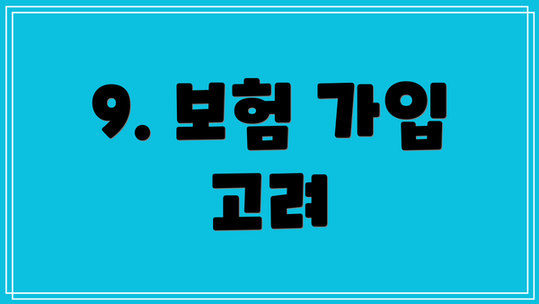 9. 보험 가입 고려
