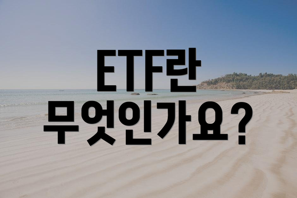 ETF란 무엇인가요?