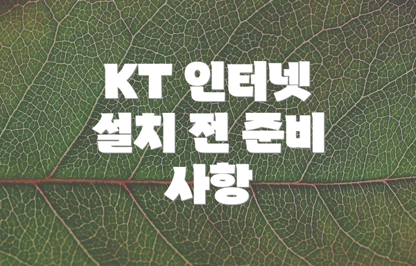 KT 인터넷 설치 전 준비 사항