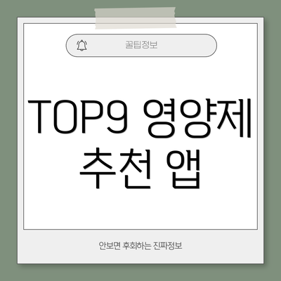 TOP9 영양제 추천 앱