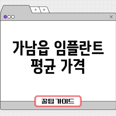 가남읍 임플란트 평균 가격