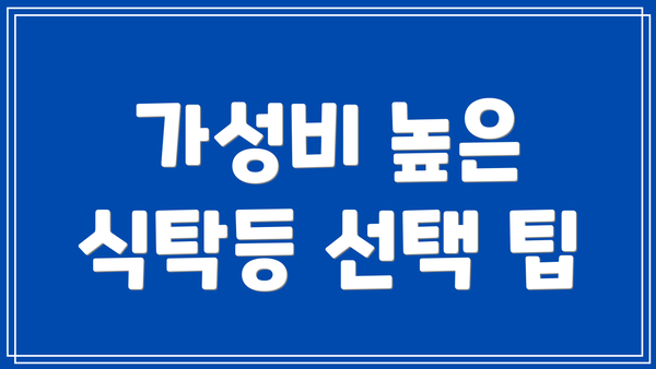 가성비 높은 식탁등 선택 팁