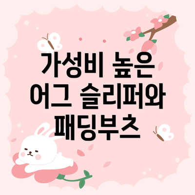 가성비 높은 어그 슬리퍼와 패딩부츠