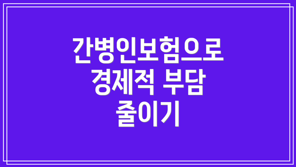 간병인보험으로 경제적 부담 줄이기