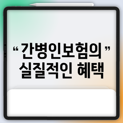 간병인보험의 실질적인 혜택