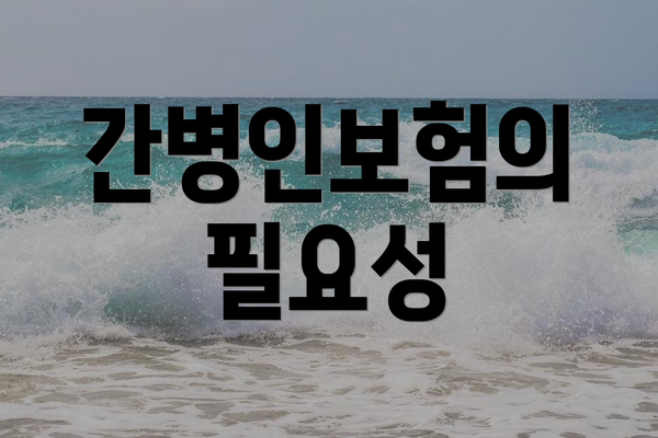 간병인보험의 필요성