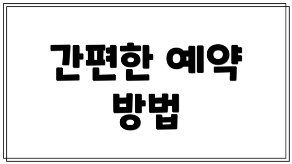 간편한 예약 방법