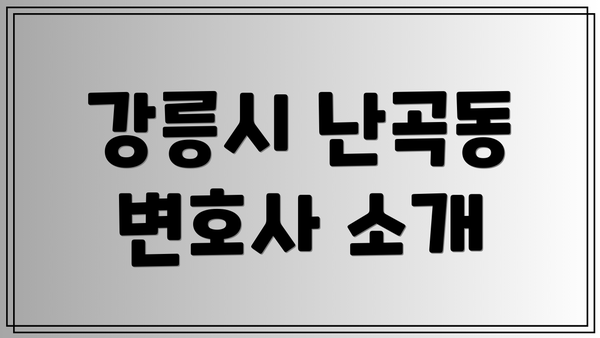 강릉시 난곡동 변호사 소개