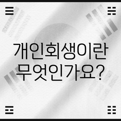 개인회생이란 무엇인가요?