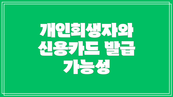 개인회생자와 신용카드 발급 가능성