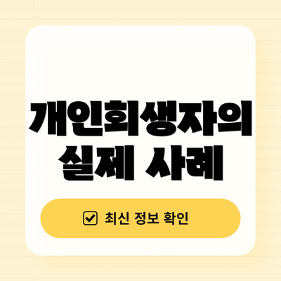 개인회생자의 실제 사례