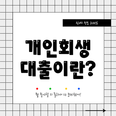 개인회생 대출이란?