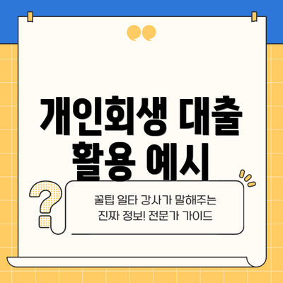 개인회생 대출 활용 예시