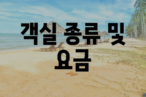 객실 종류 및 요금