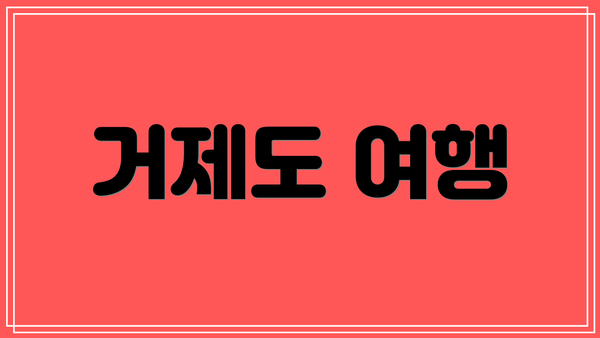거제도 여행