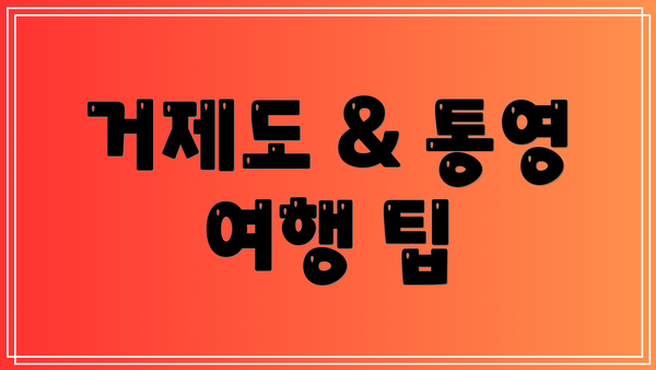 거제도 & 통영 여행 팁