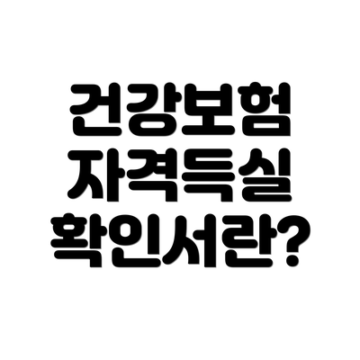 건강보험 자격득실 확인서란?