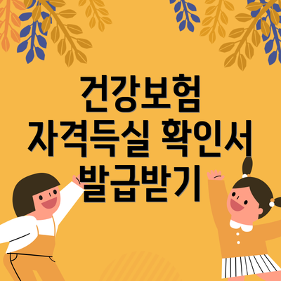 건강보험 자격득실 확인서 발급받기