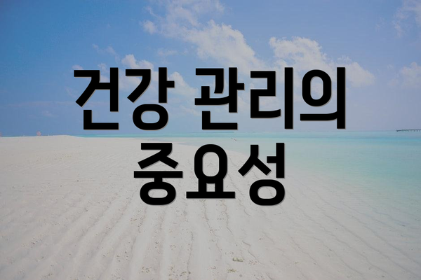 건강 관리의 중요성