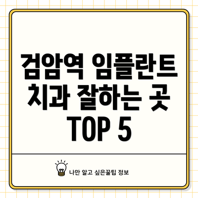 검암역 임플란트 치과 잘하는 곳 TOP 5