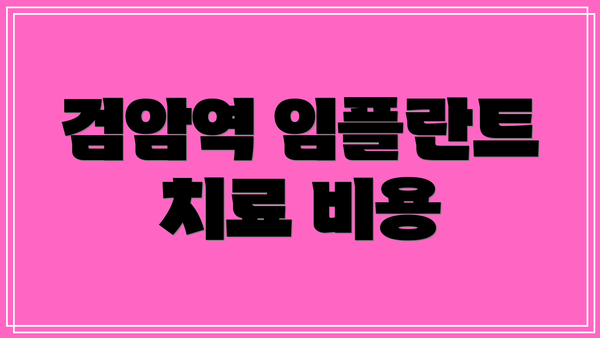 검암역 임플란트 치료 비용