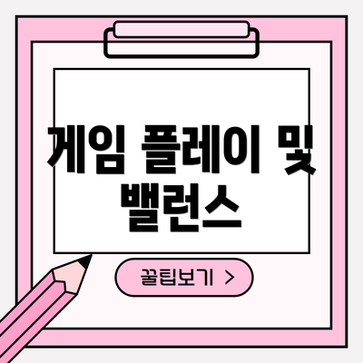 게임 플레이 및 밸런스