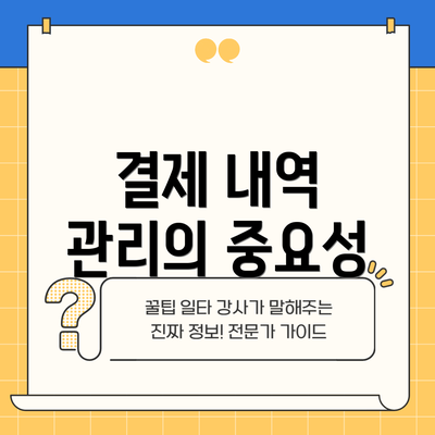 결제 내역 관리의 중요성