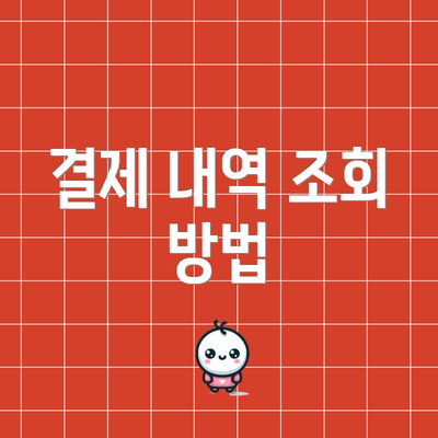 결제 내역 조회 방법