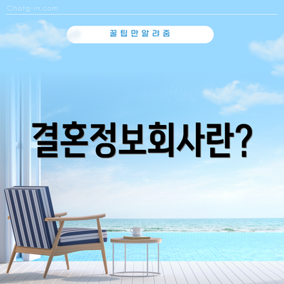 결혼정보회사란?