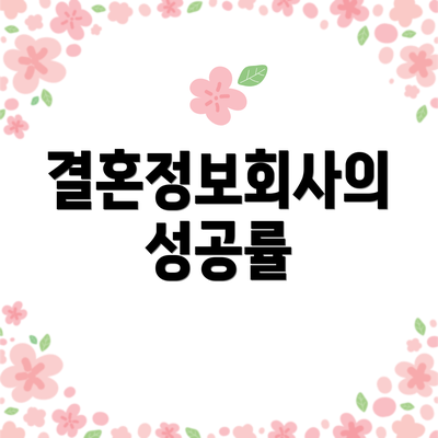 결혼정보회사의 성공률