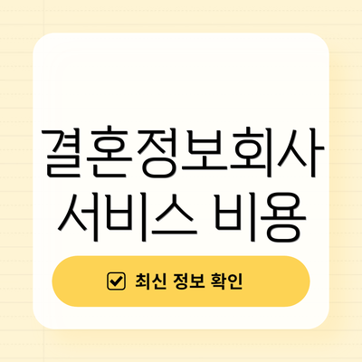 결혼정보회사 서비스 비용