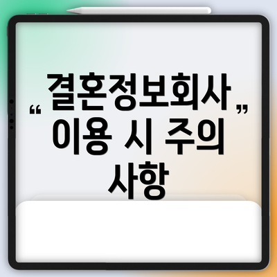 결혼정보회사 이용 시 주의 사항