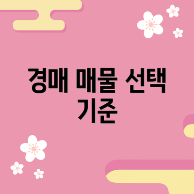 경매 매물 선택 기준