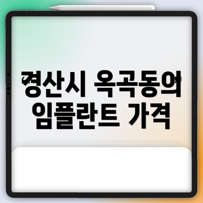 경산시 옥곡동의 임플란트 가격