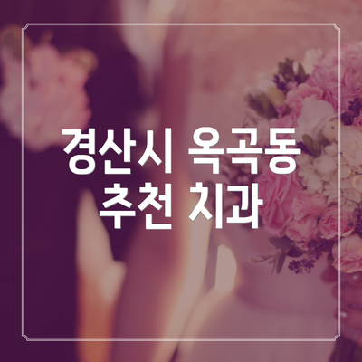 경산시 옥곡동 추천 치과