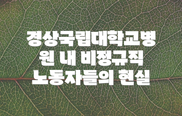 경상국립대학교병원 내 비정규직 노동자들의 현실