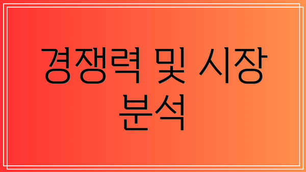 경쟁력 및 시장 분석