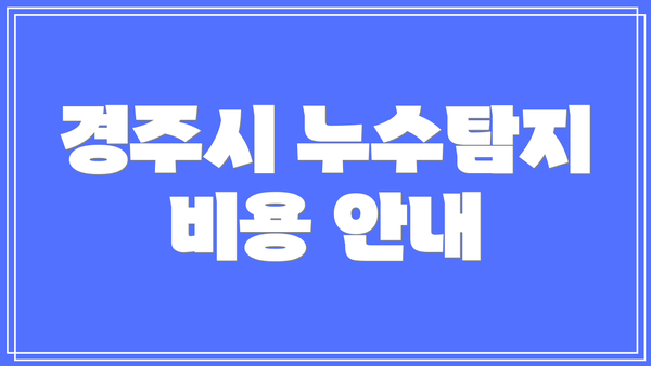 경주시 누수탐지 비용 안내